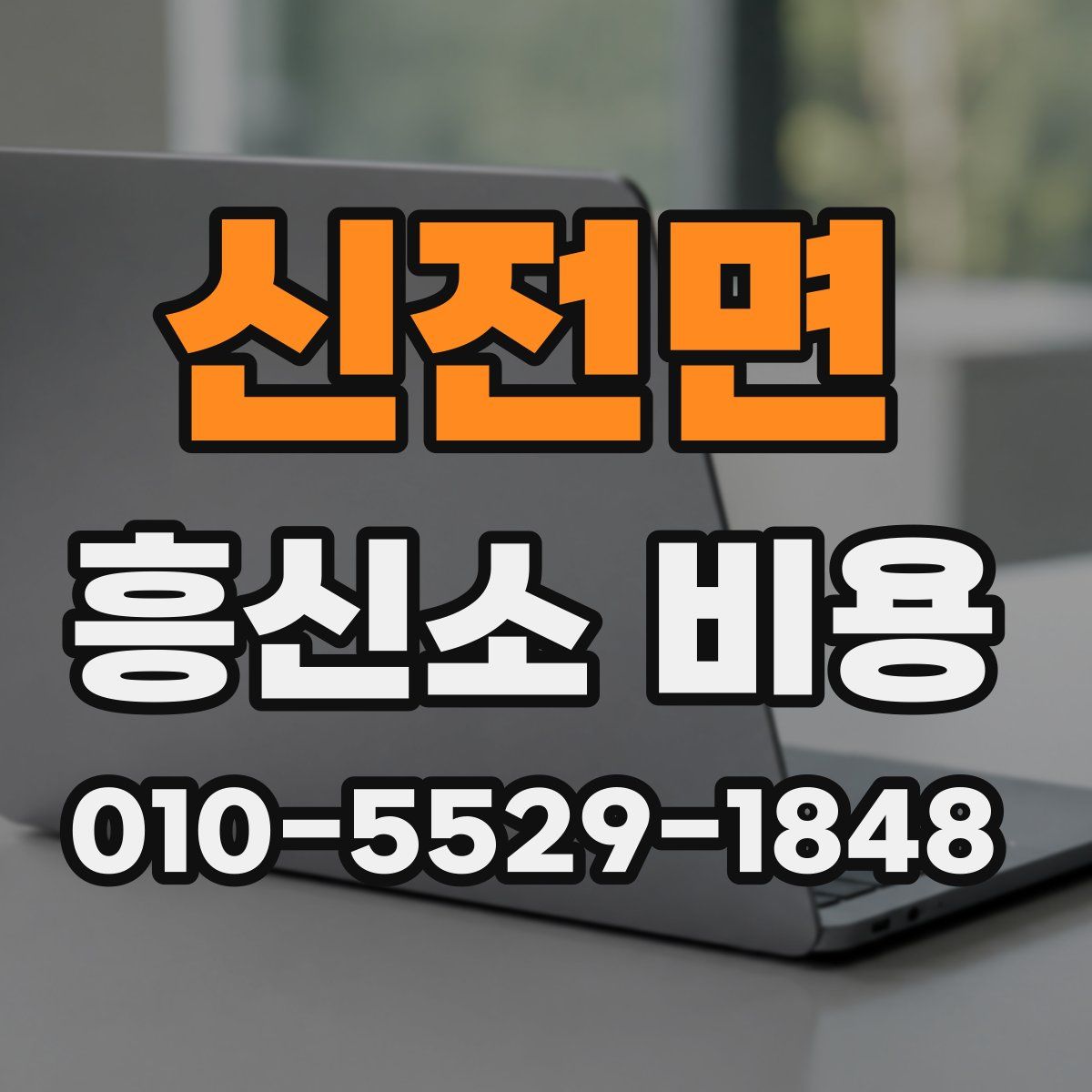 신전면 흥신소 비용