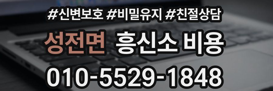 성전면 흥신소 비용