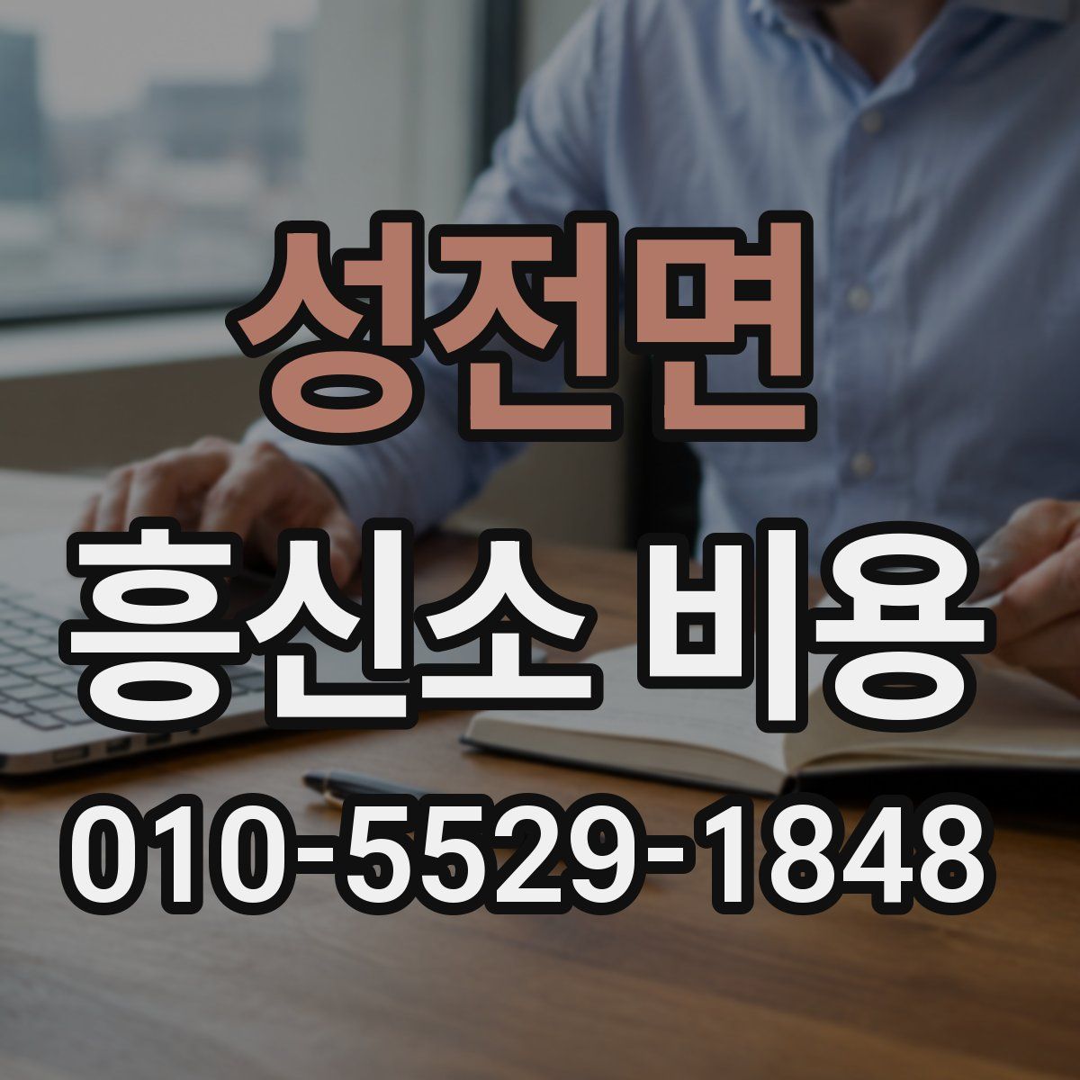 성전면 흥신소 비용
