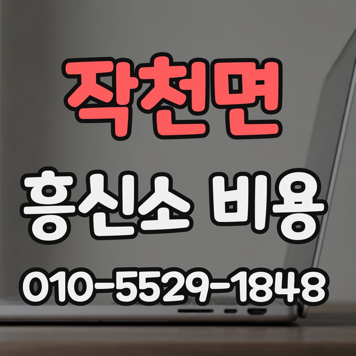 작천면 흥신소 비용