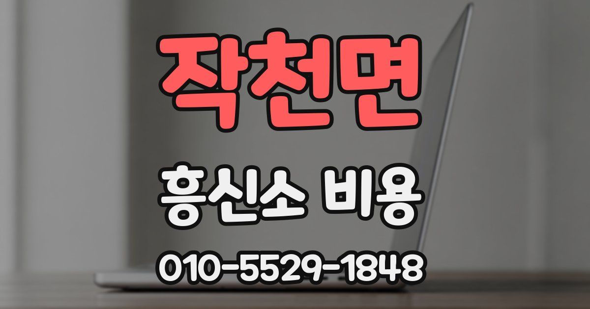 작천면 흥신소 비용