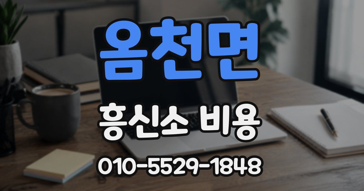 옴천면 흥신소 비용