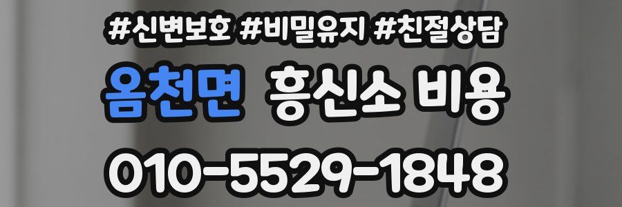 옴천면 흥신소 비용