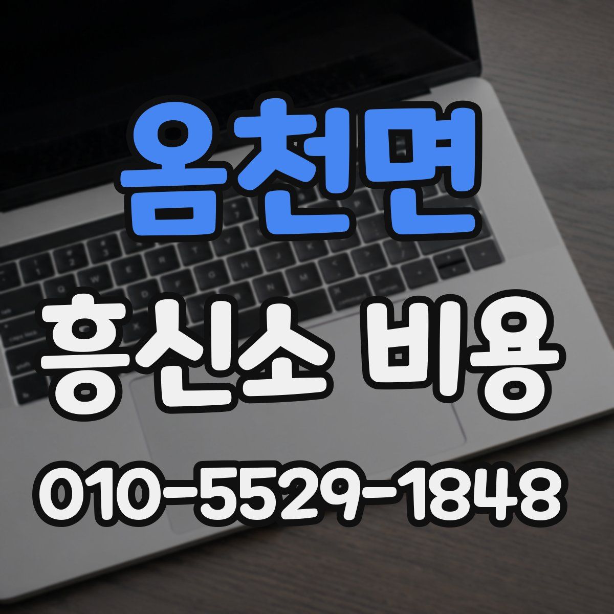 옴천면 흥신소 비용