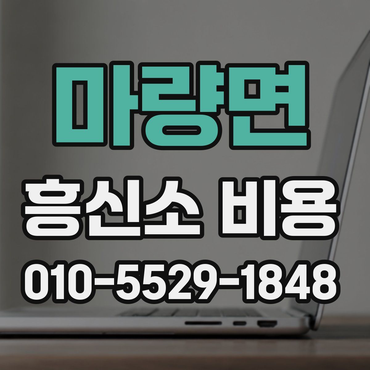 마량면 흥신소 비용