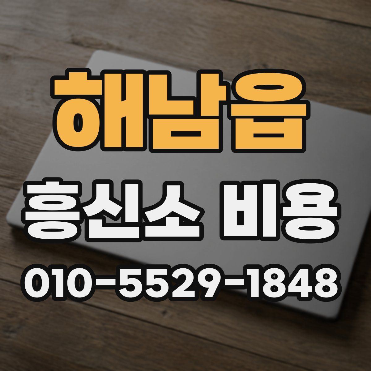 해남읍 흥신소 비용