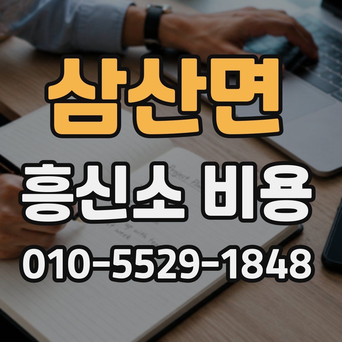 삼산면 흥신소 비용 산정 전 알아두면 좋은 기준