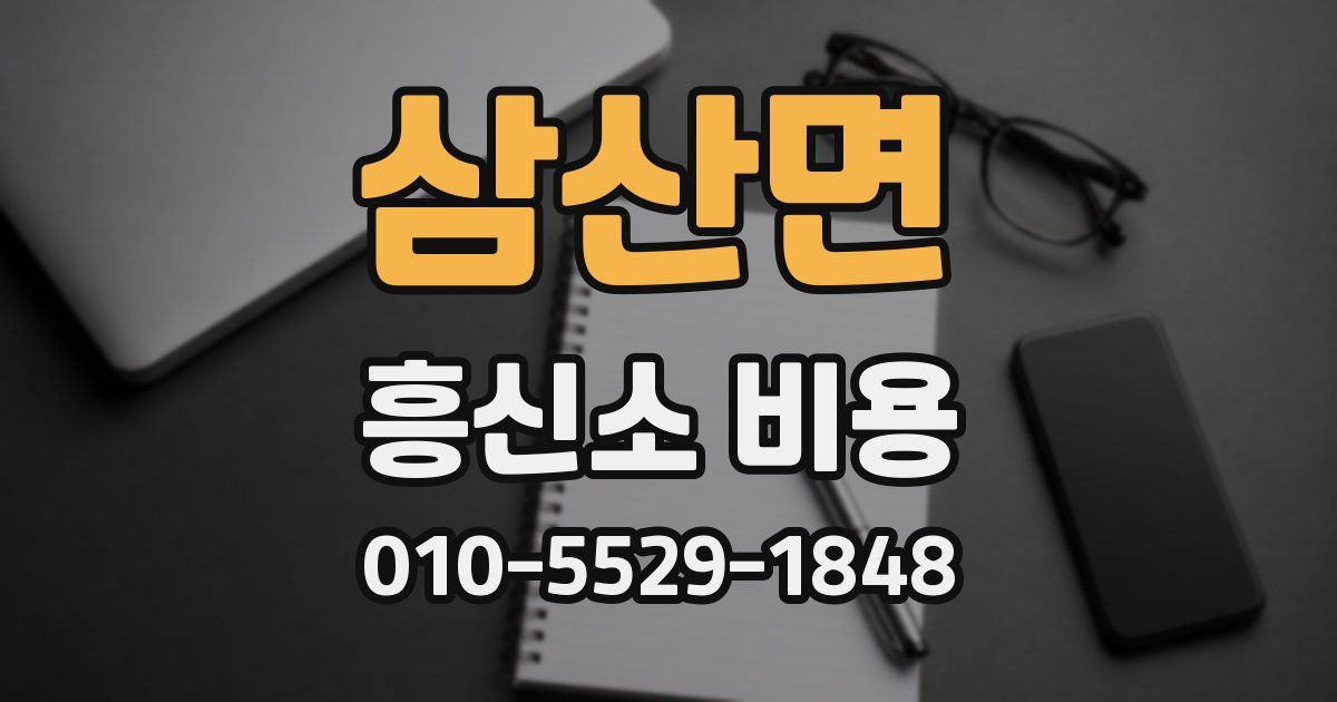 삼산면 흥신소 비용