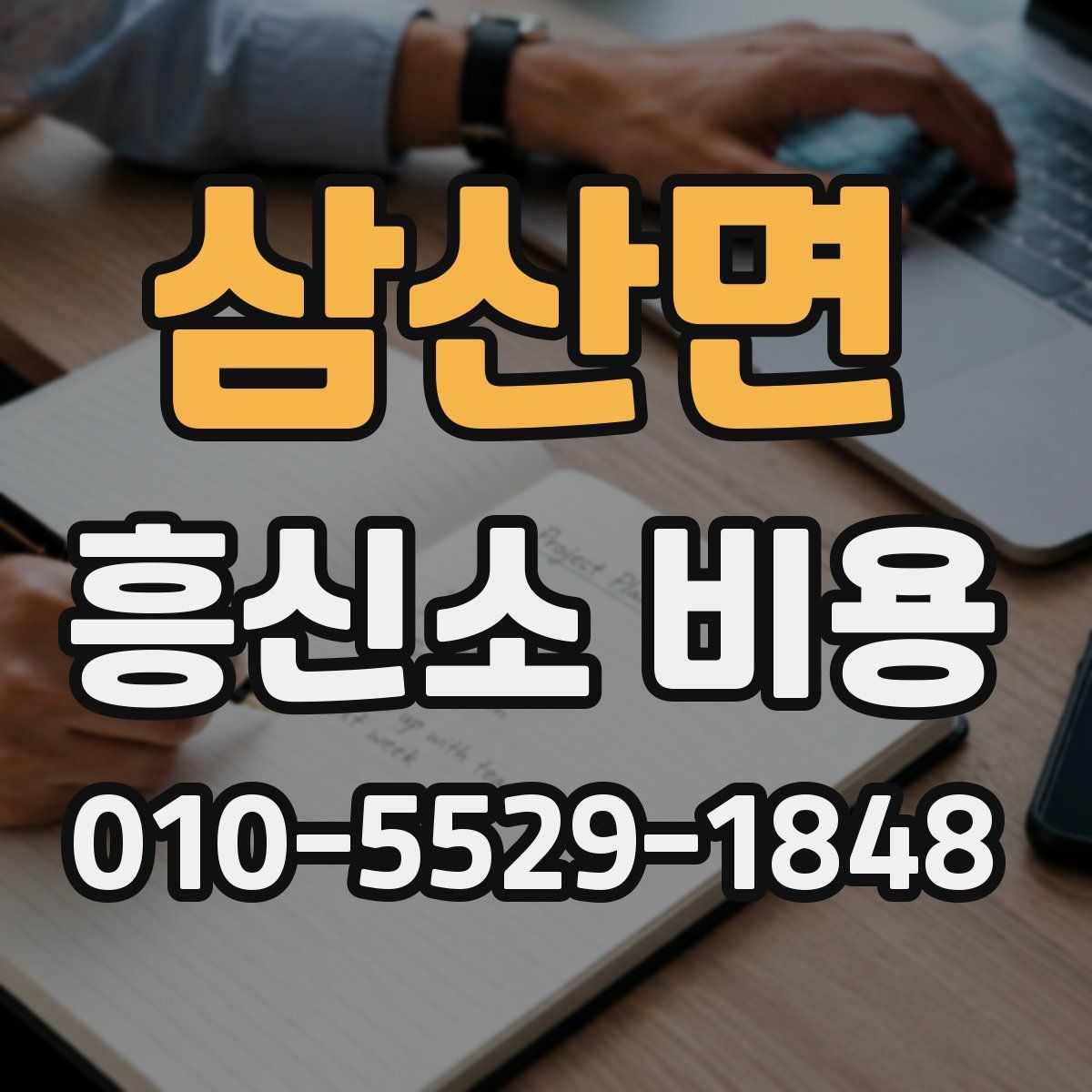삼산면 흥신소 비용