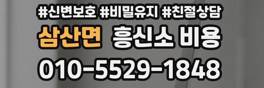 삼산면 흥신소 비용