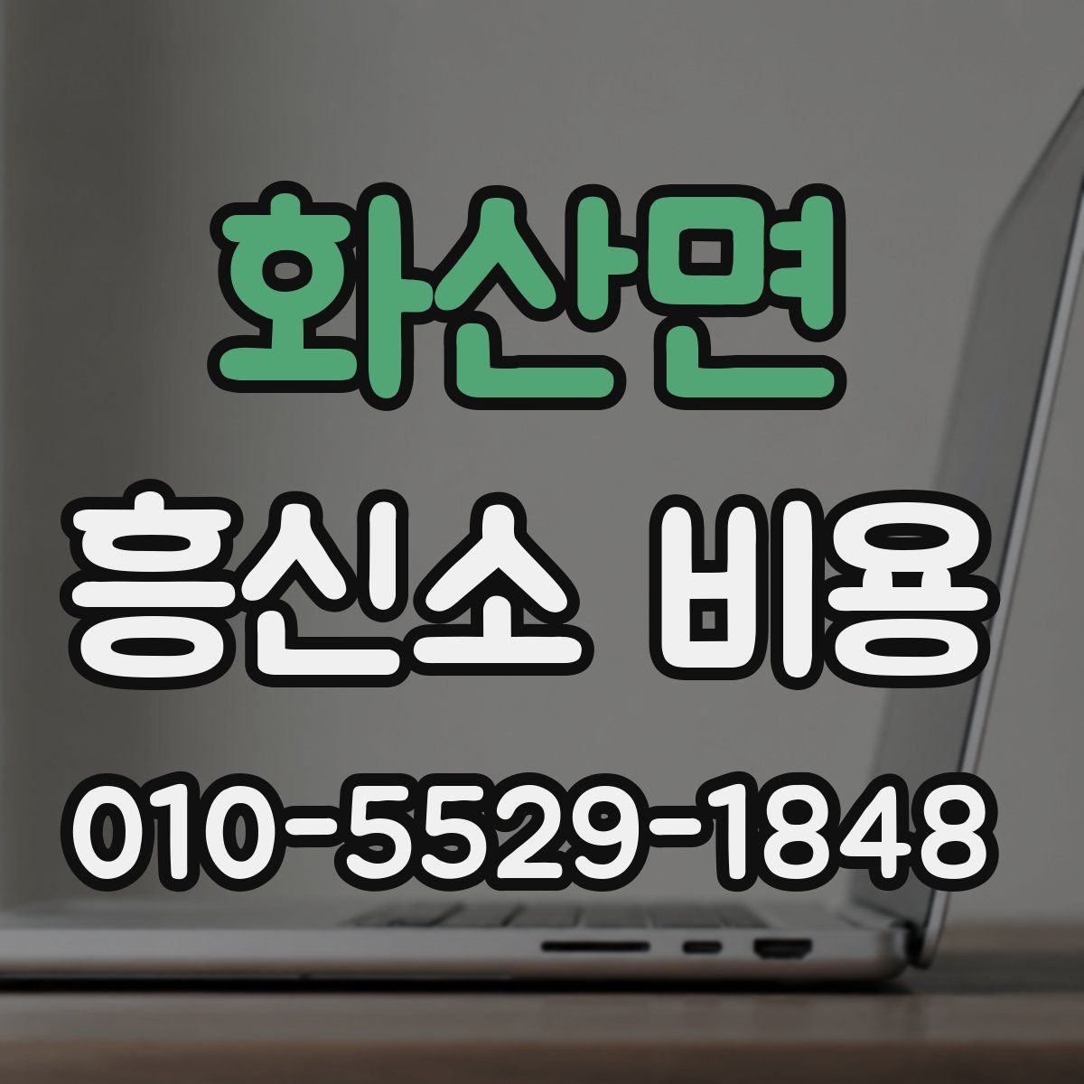 화산면 흥신소 비용