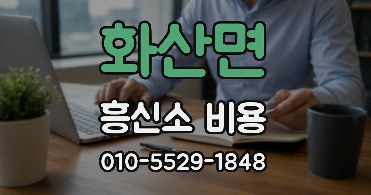 화산면 흥신소 비용