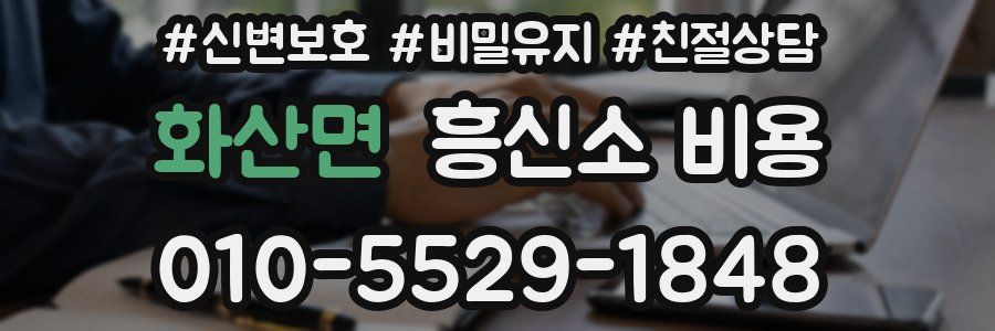 화산면 흥신소 비용
