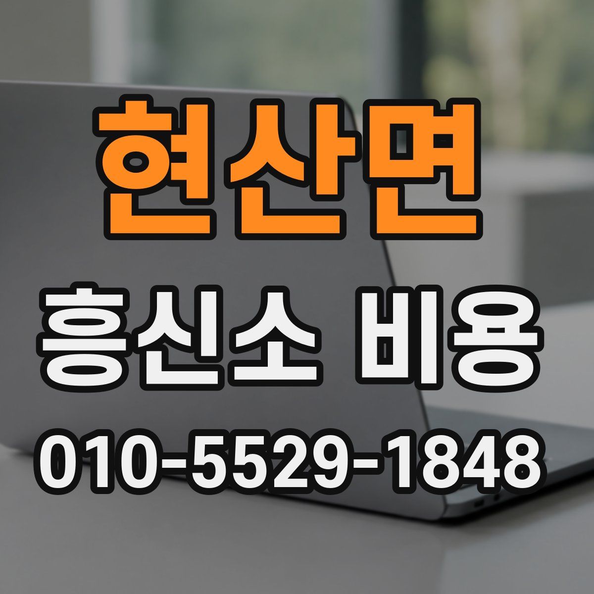 현산면 흥신소 비용