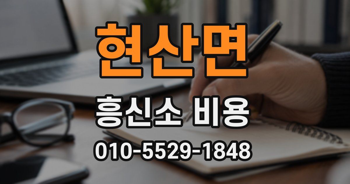 현산면 흥신소 비용