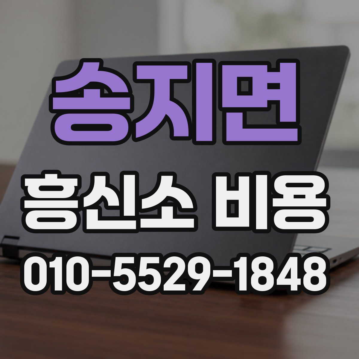 송지면 흥신소 비용