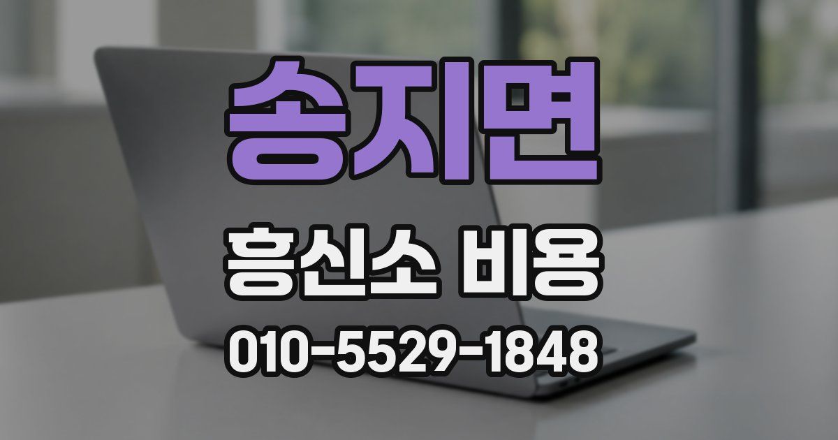 송지면 흥신소 비용