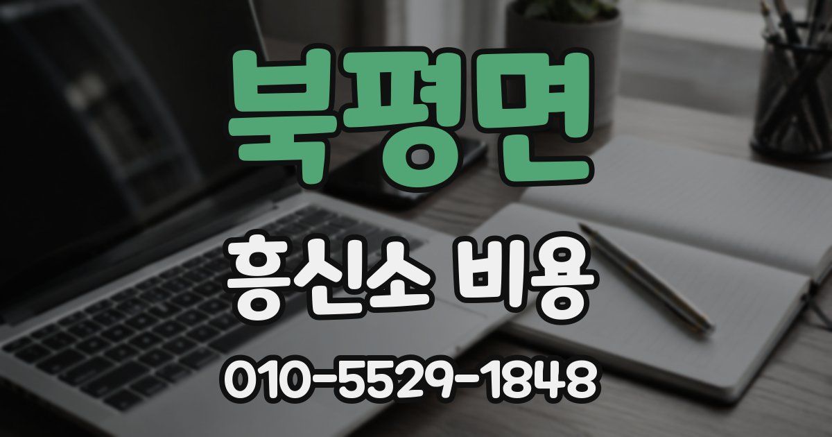 북평면 흥신소 비용