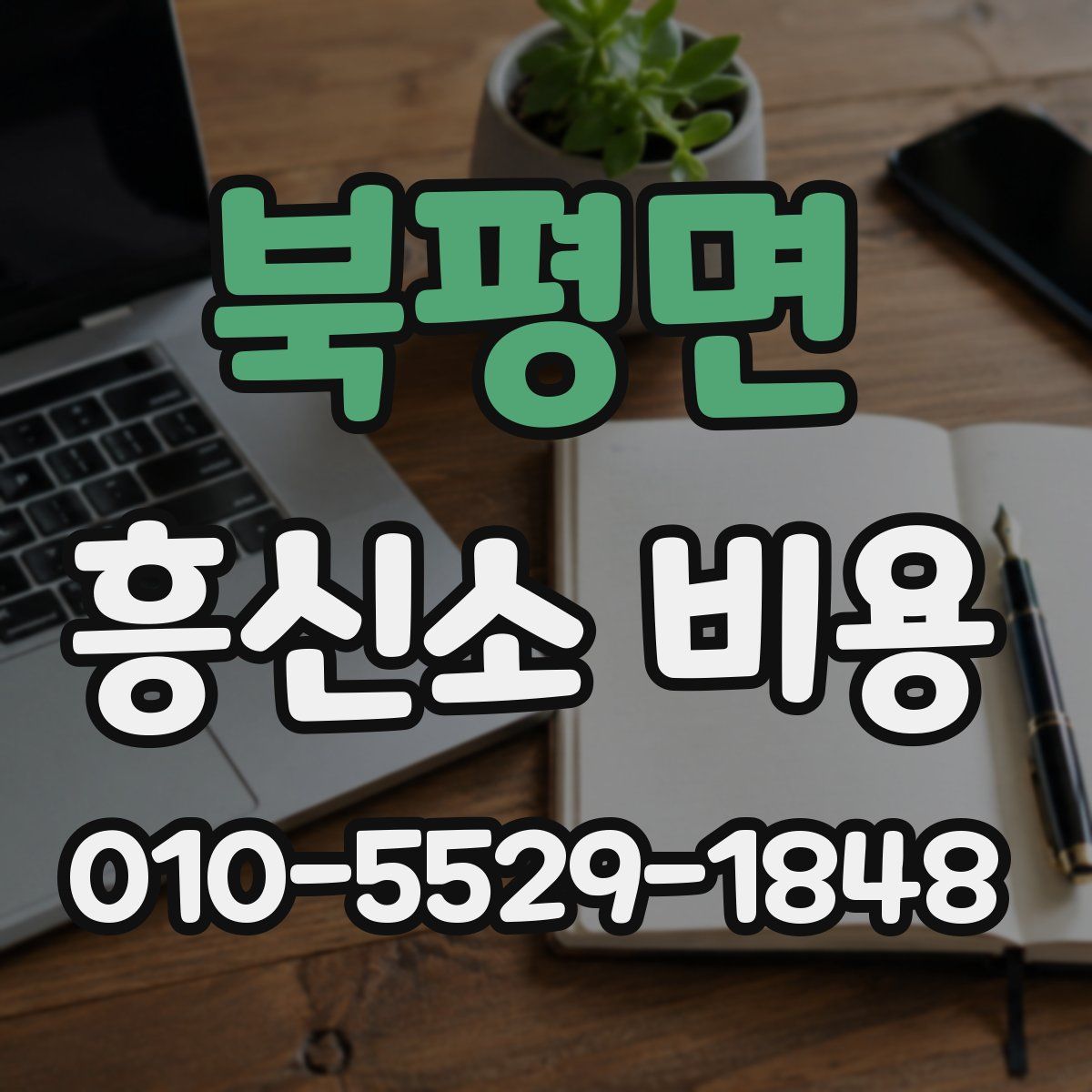 북평면 흥신소 비용