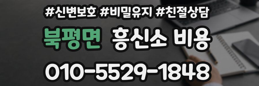 북평면 흥신소 비용