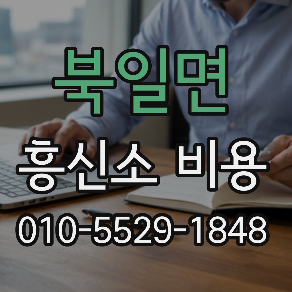 북일면 흥신소 비용