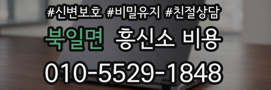 북일면 흥신소 비용