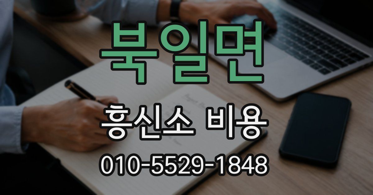 북일면 흥신소 비용