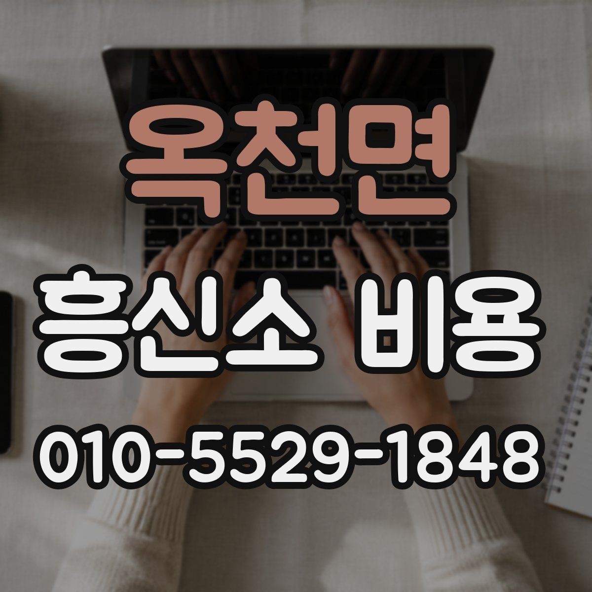 옥천면 흥신소 비용 설명을 이해하기 쉽게 정리