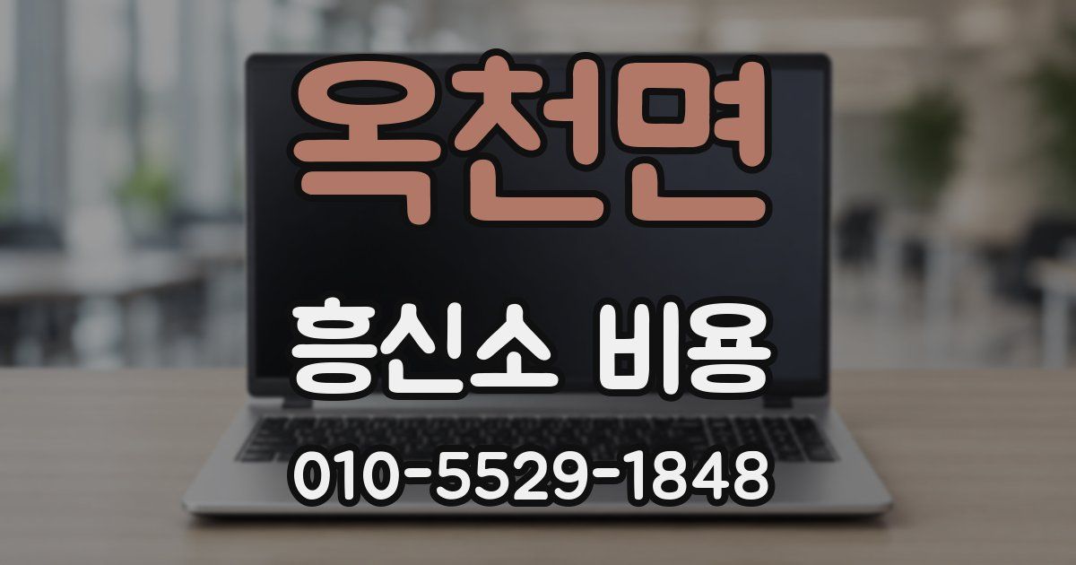 옥천면 흥신소 비용