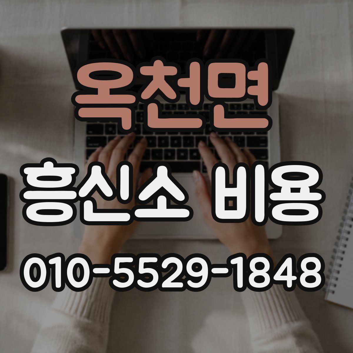 옥천면 흥신소 비용