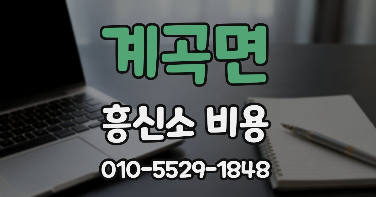 계곡면 흥신소 비용