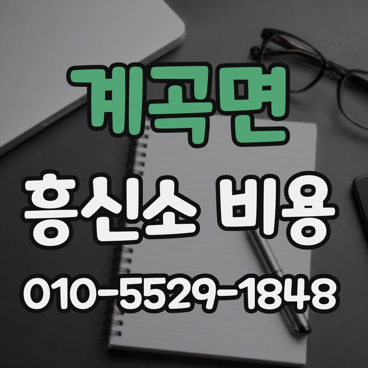 계곡면 흥신소 비용