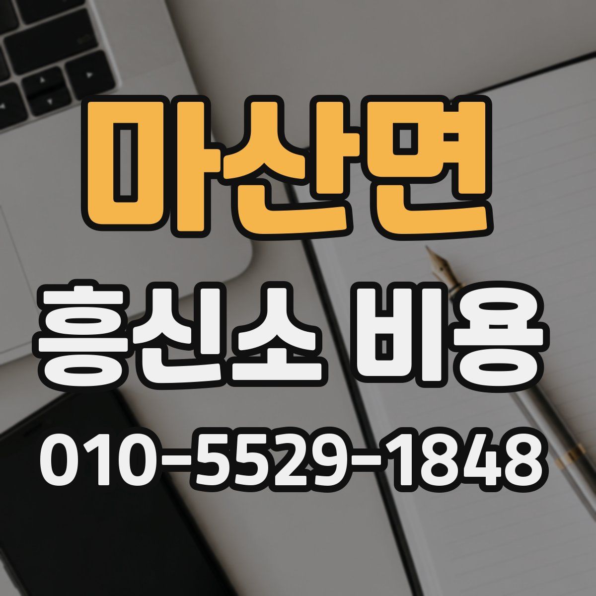 마산면 흥신소 비용
