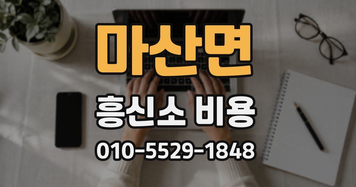 마산면 흥신소 비용