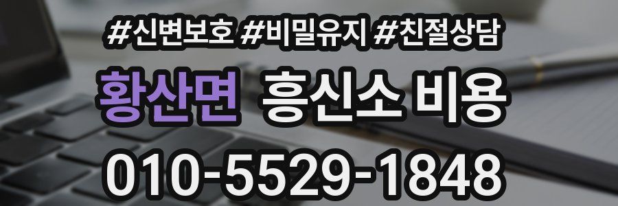 황산면 흥신소 비용