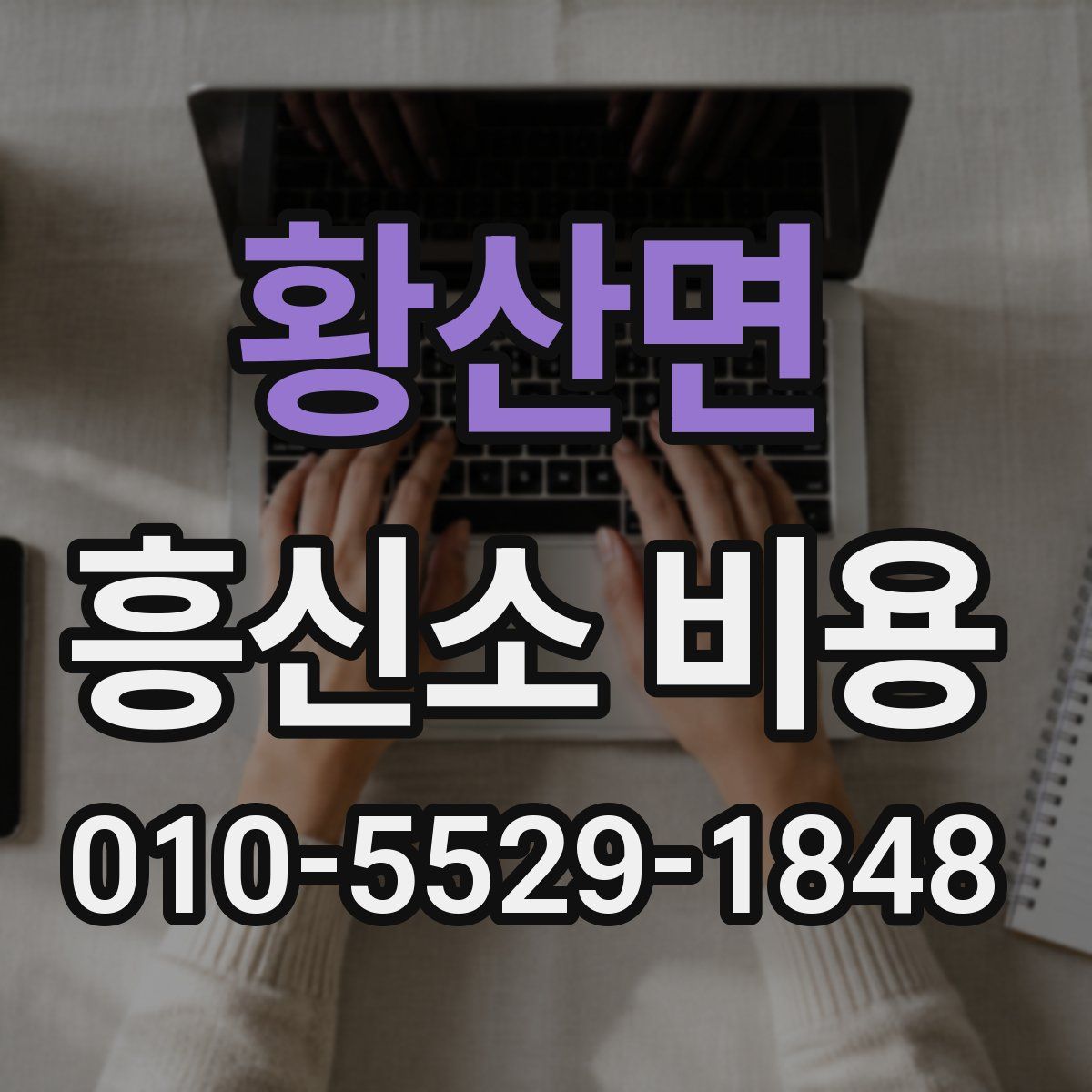 황산면 흥신소 비용