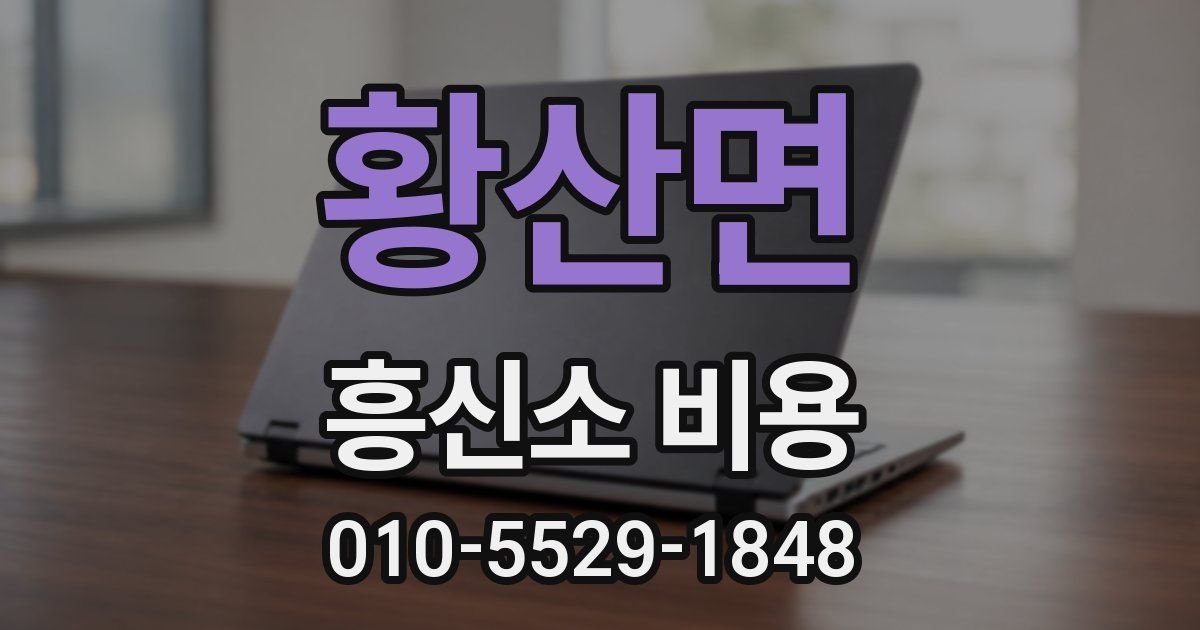 황산면 흥신소 비용