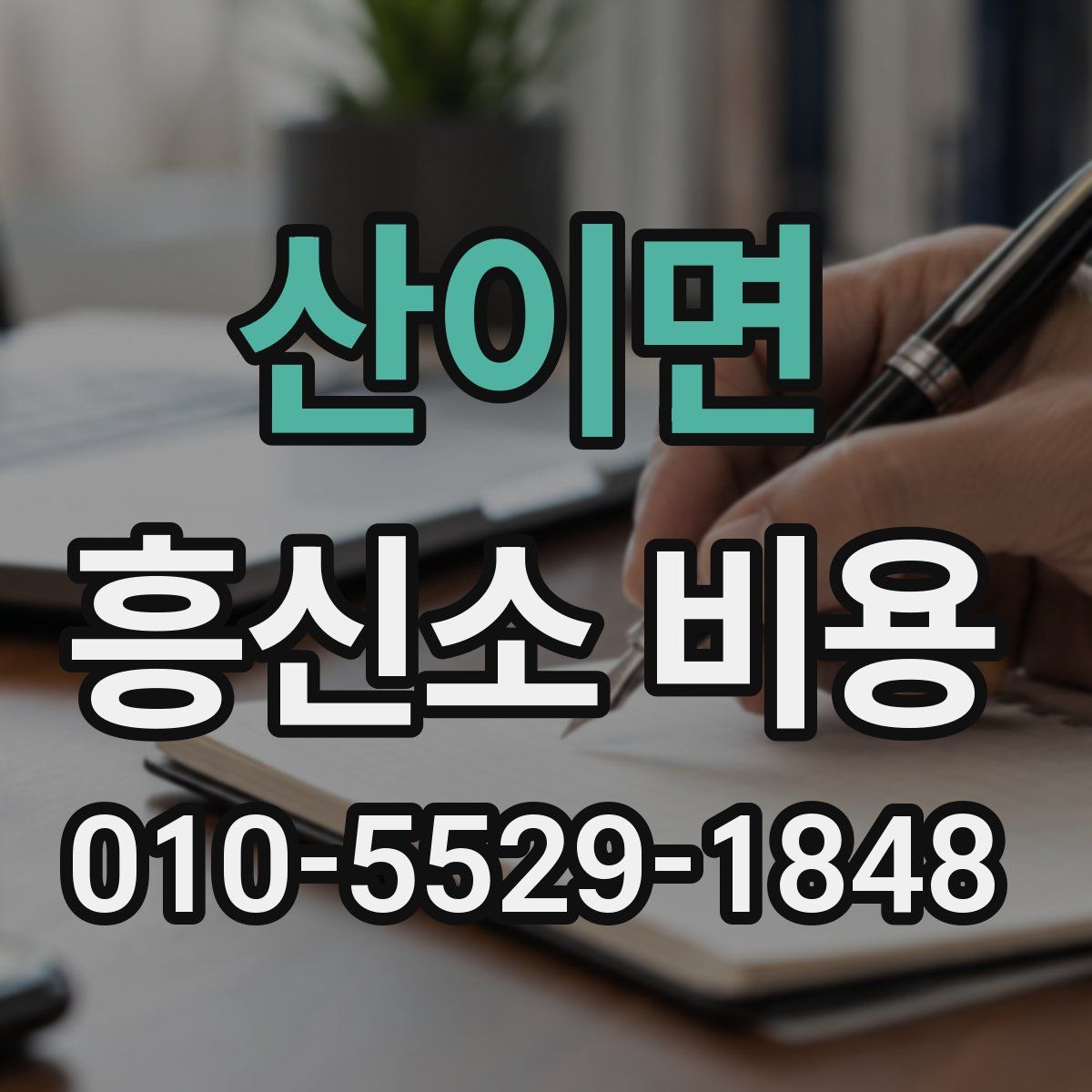 산이면 흥신소 비용