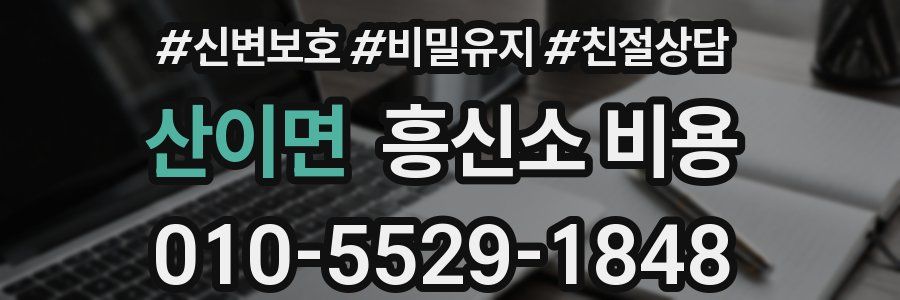 산이면 흥신소 비용