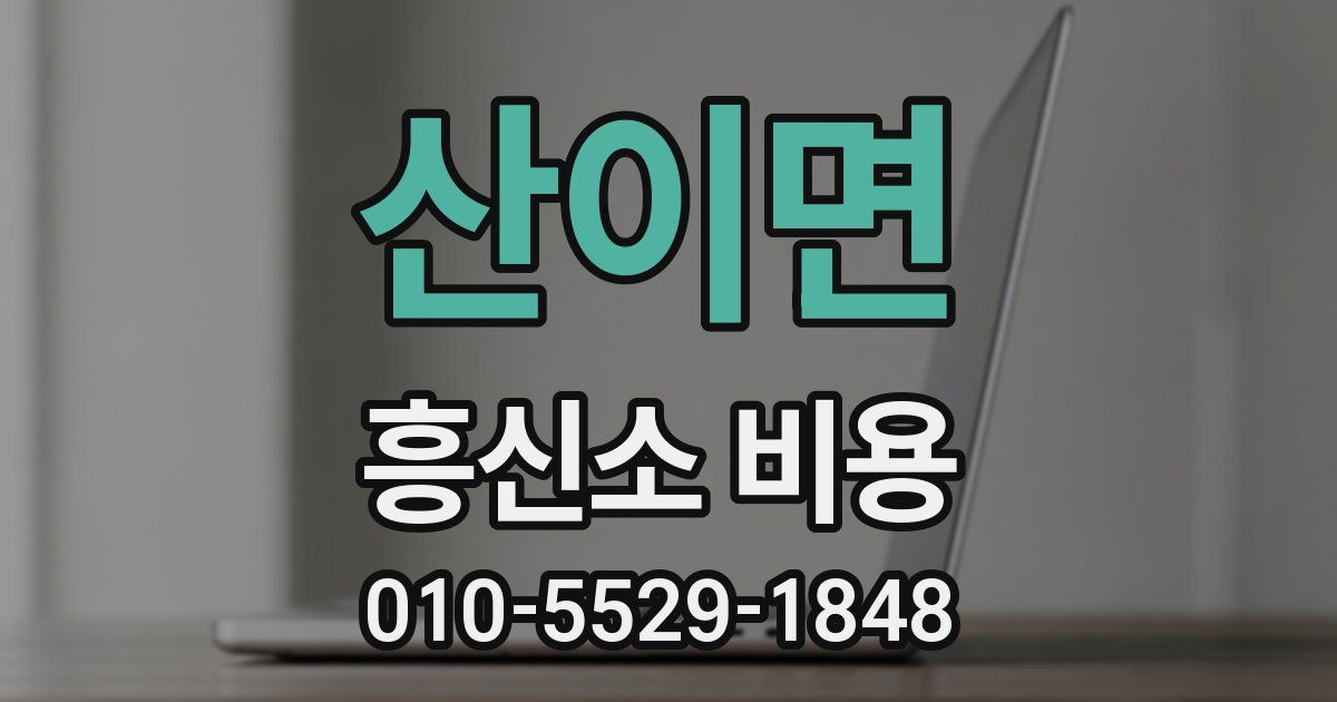 산이면 흥신소 비용