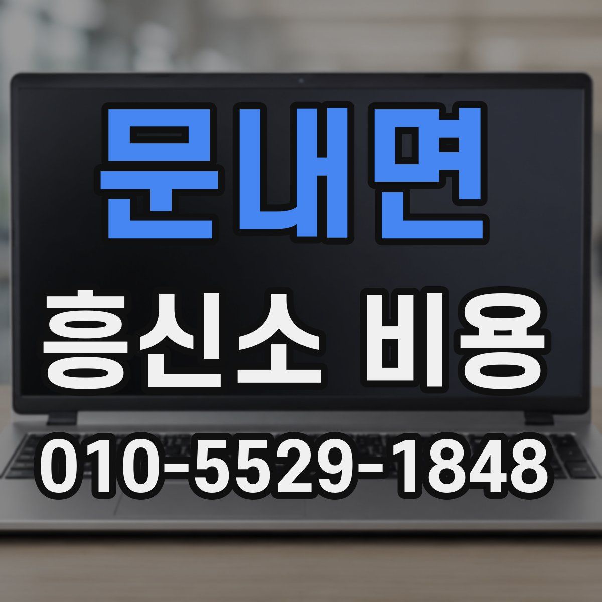 문내면 흥신소 비용