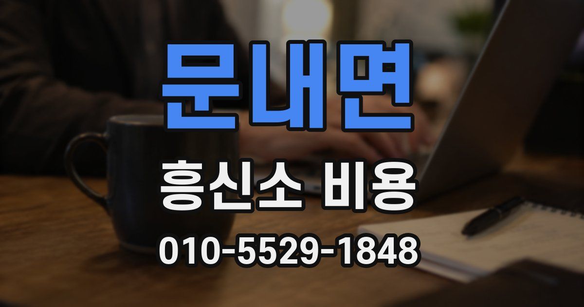 문내면 흥신소 비용