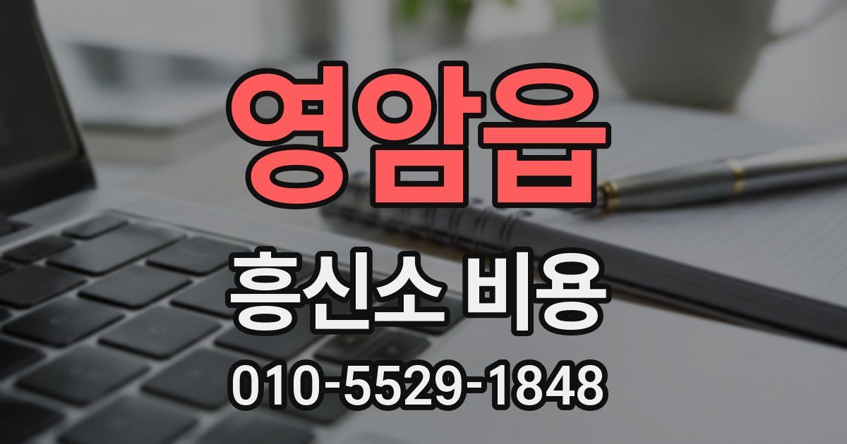 영암읍 흥신소 비용