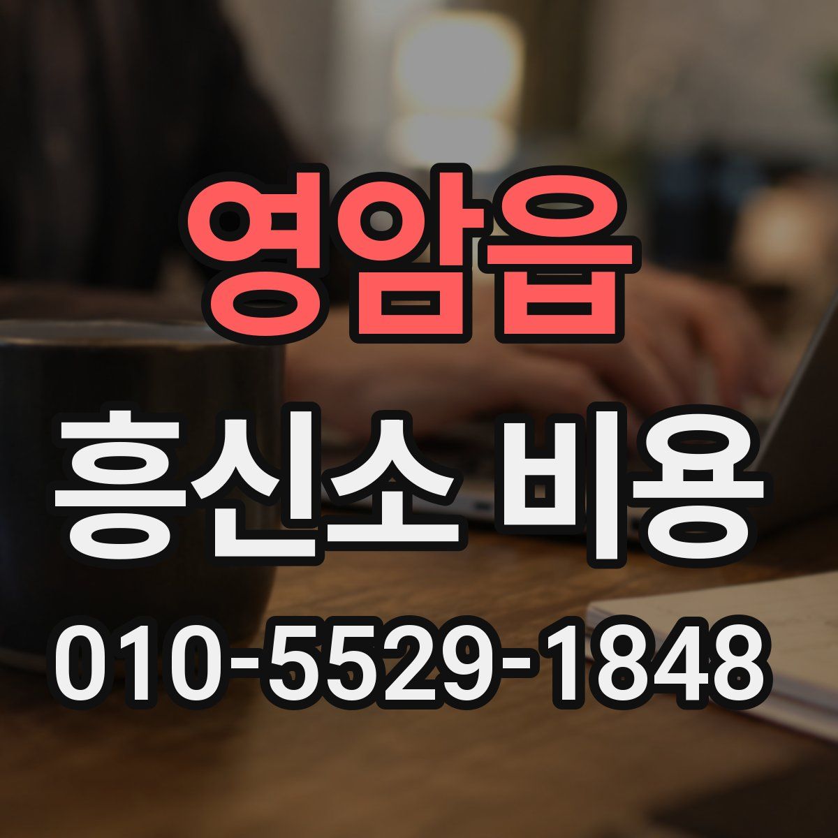 영암읍 흥신소 비용