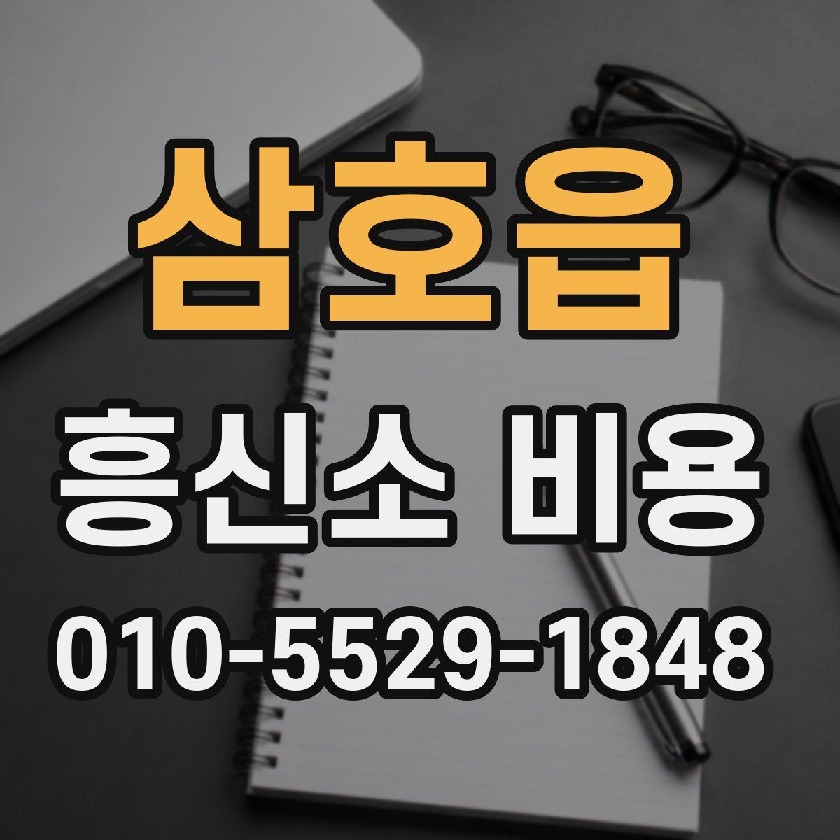 삼호읍 흥신소 비용