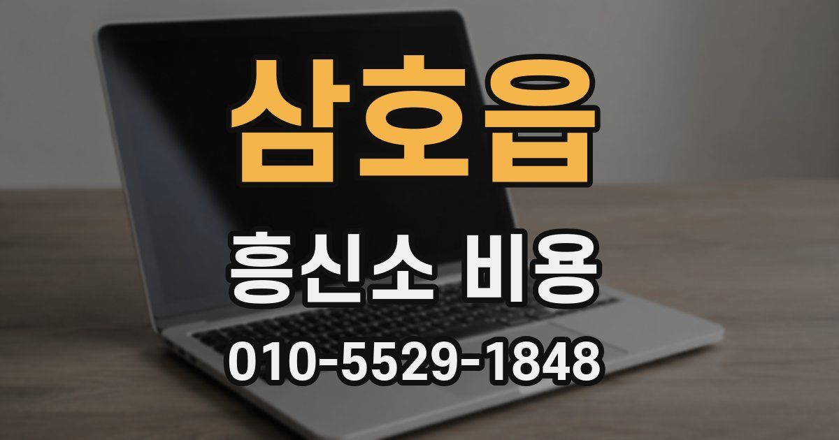 삼호읍 흥신소 비용