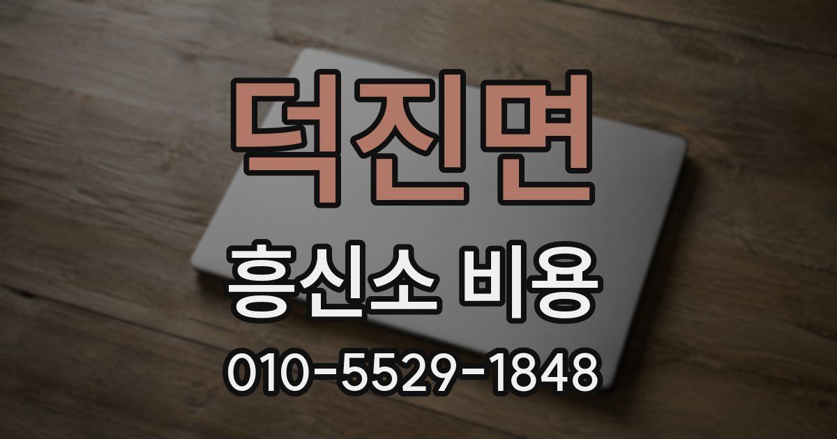 덕진면 흥신소 비용