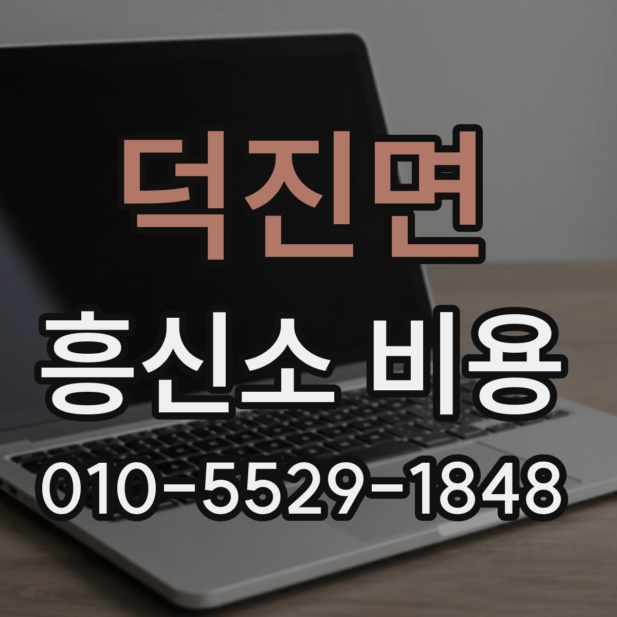 덕진면 흥신소 비용