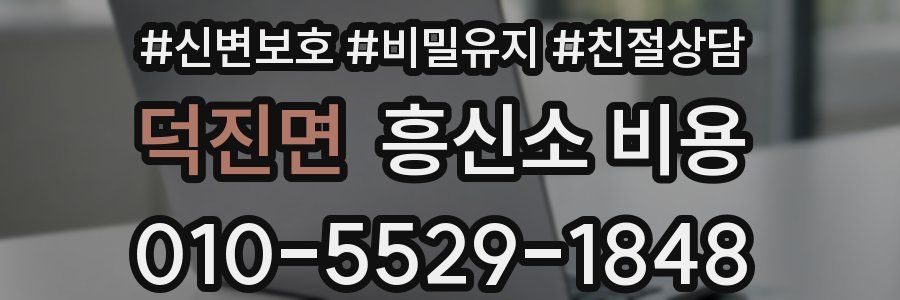 덕진면 흥신소 비용