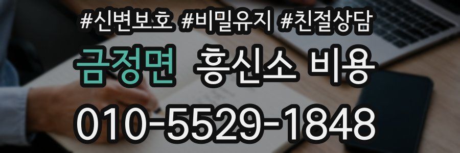 금정면 흥신소 비용